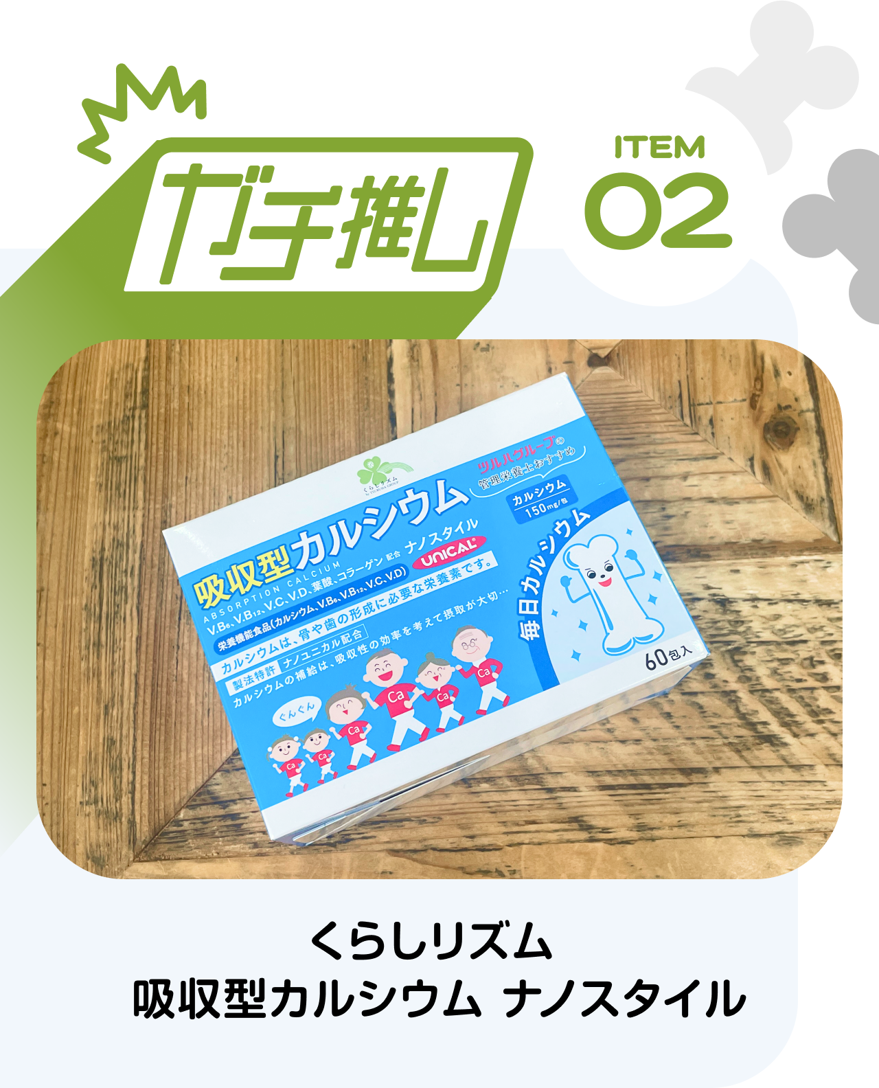 【ガチ推しITEM 02】くらしリズム　吸収型カルシウム ナノスタイル