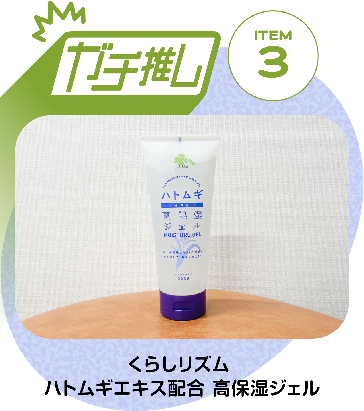 【ガチ推しITEM 03】くらしリズム ハトムギエキス配合 高保湿ジェル