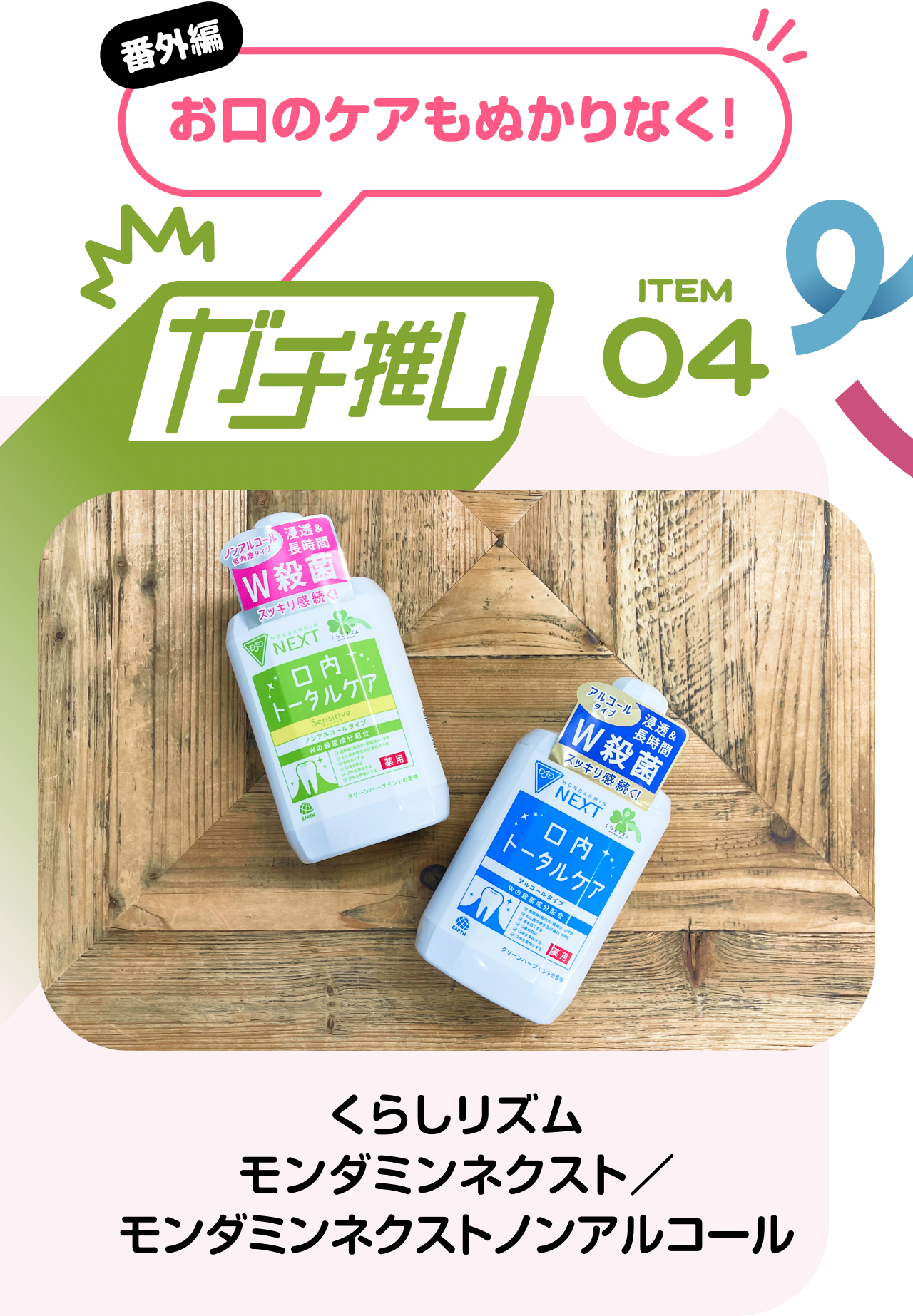 番外編！お口のケアもぬかりなく！【ガチ推しITEM 04】くらしリズム 番外編 モンダミンネクスト／モンダミンネクストノンアルコール