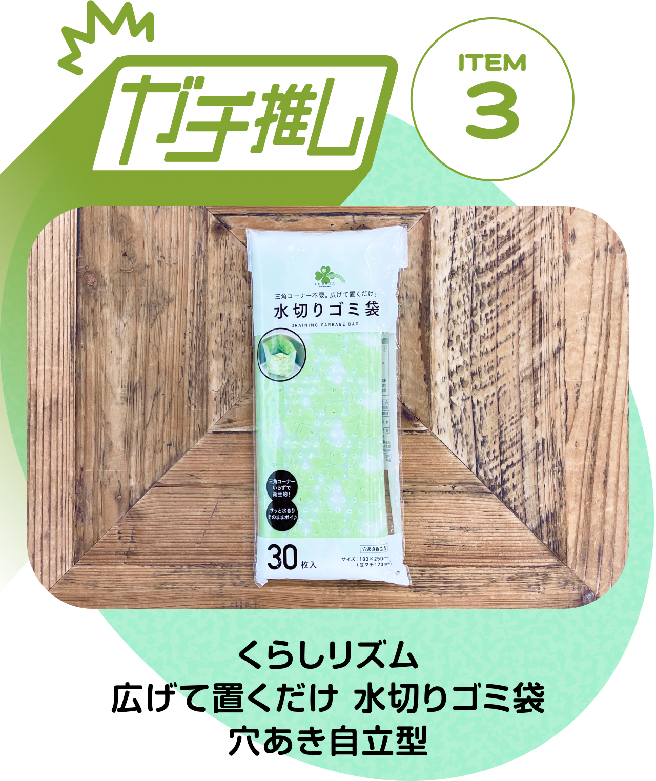 【ガチ推しITEM 03】くらしリズム 広げて置くだけ 水切りゴミ袋 穴あき自立型
