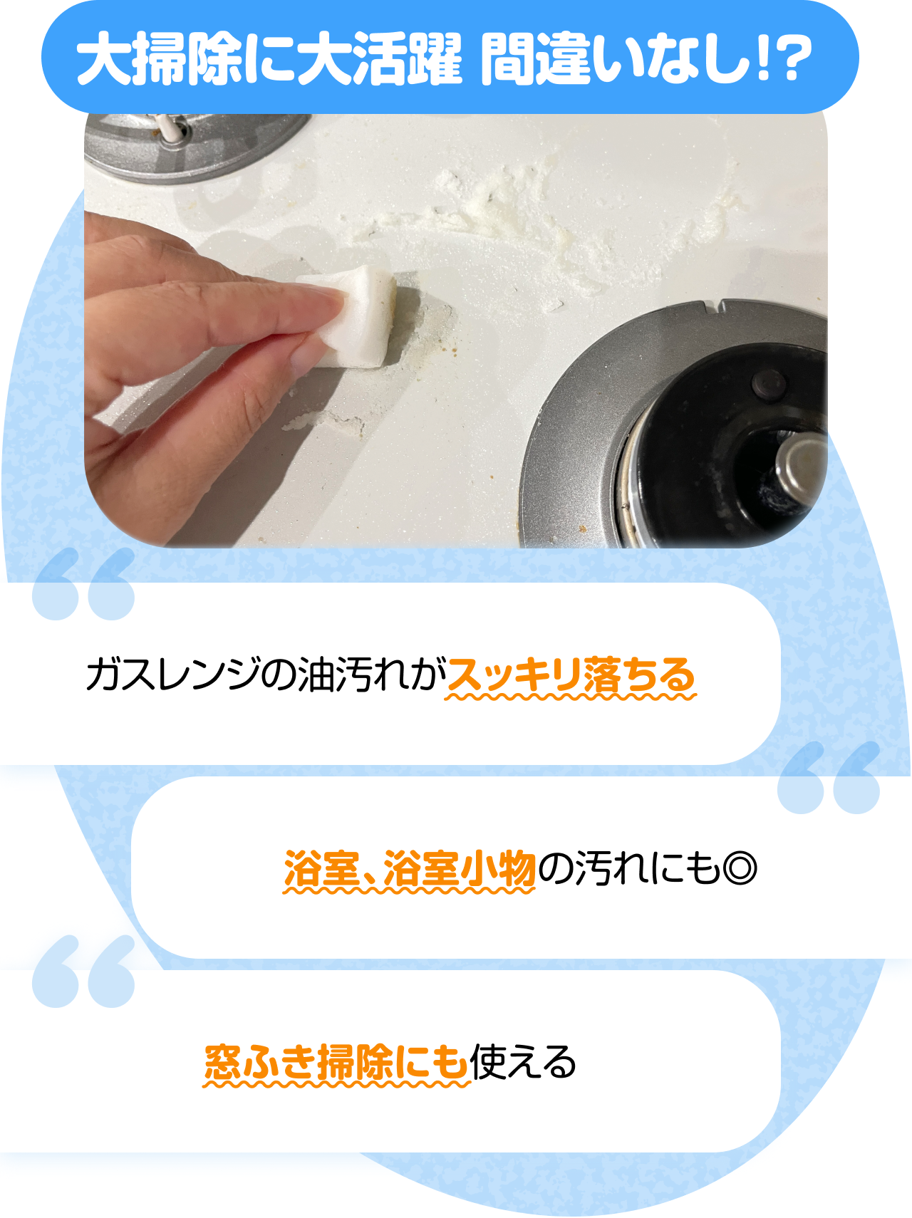 大掃除に大活躍 間違いなし！？　“ガスレンジの油汚れがスッキリ落ちる” “浴室、浴室小物の汚れにも◎” “窓ふき掃除にも使える”