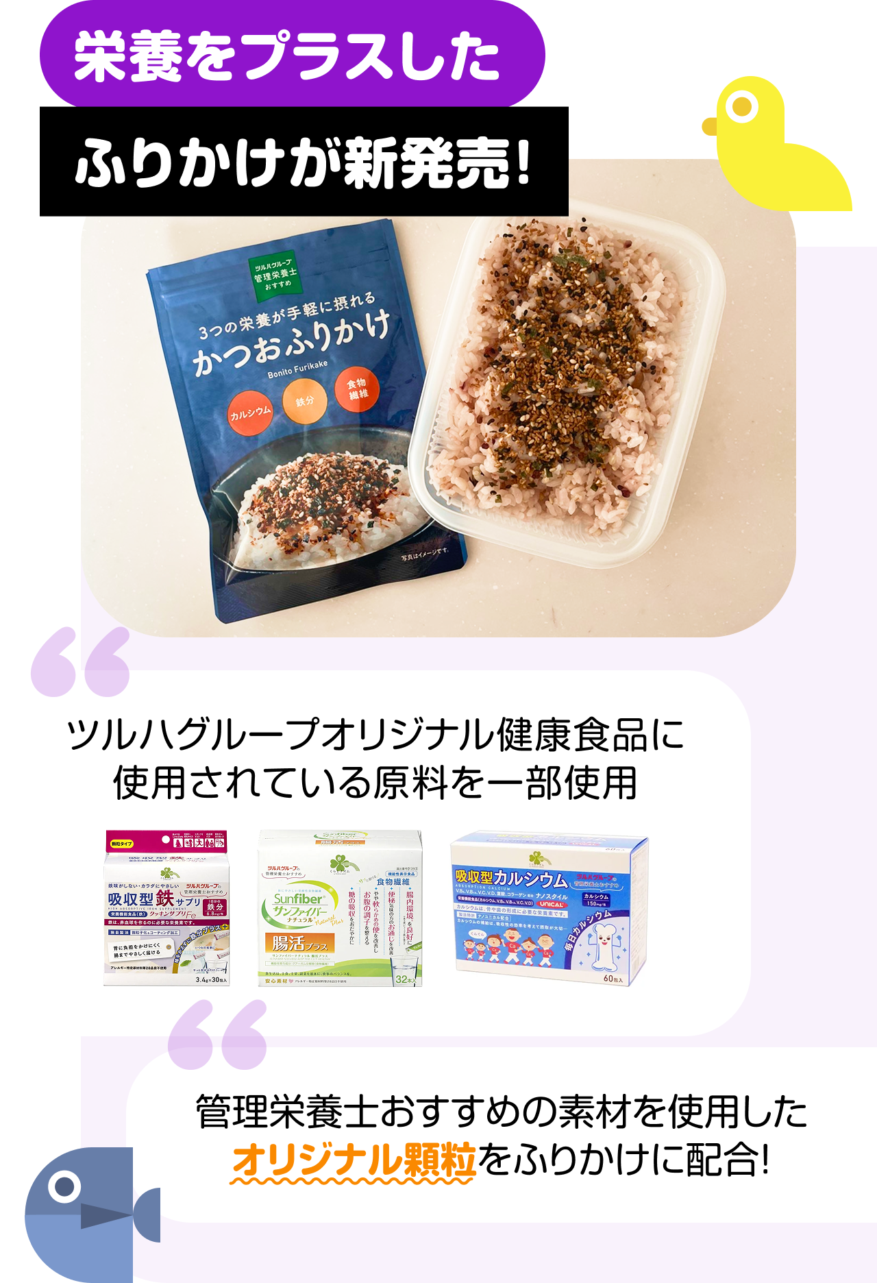 栄養をプラスしたふりかけが新発売！　“ツルハグループオリジナル健康食品に使用されている原料を一部使用” “管理栄養士おすすめの素材を使用したオリジナル顆粒をふりかけに配合！”