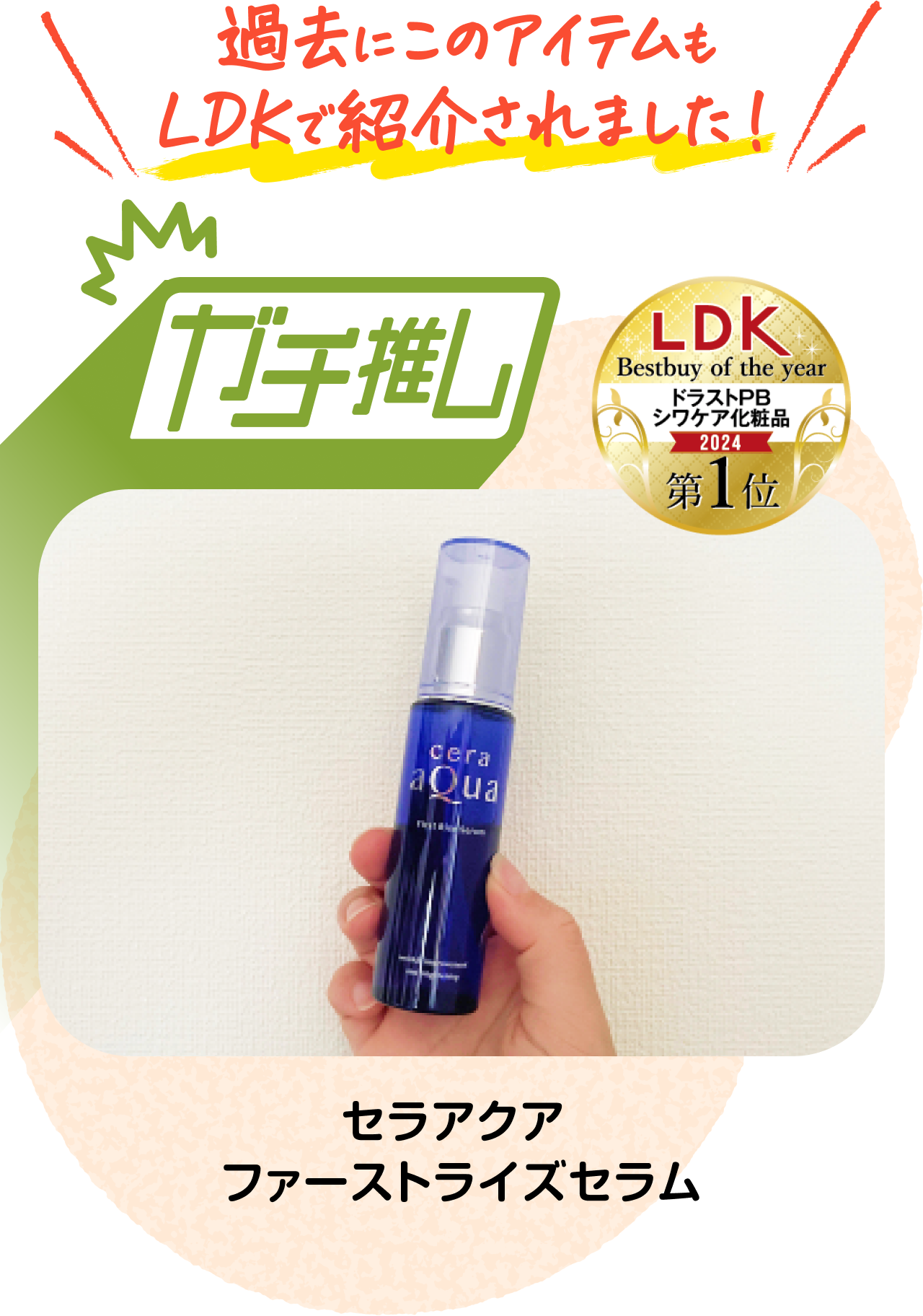 過去にこのアイテムもLDKで紹介されました！セラアクア ファーストライズセラム