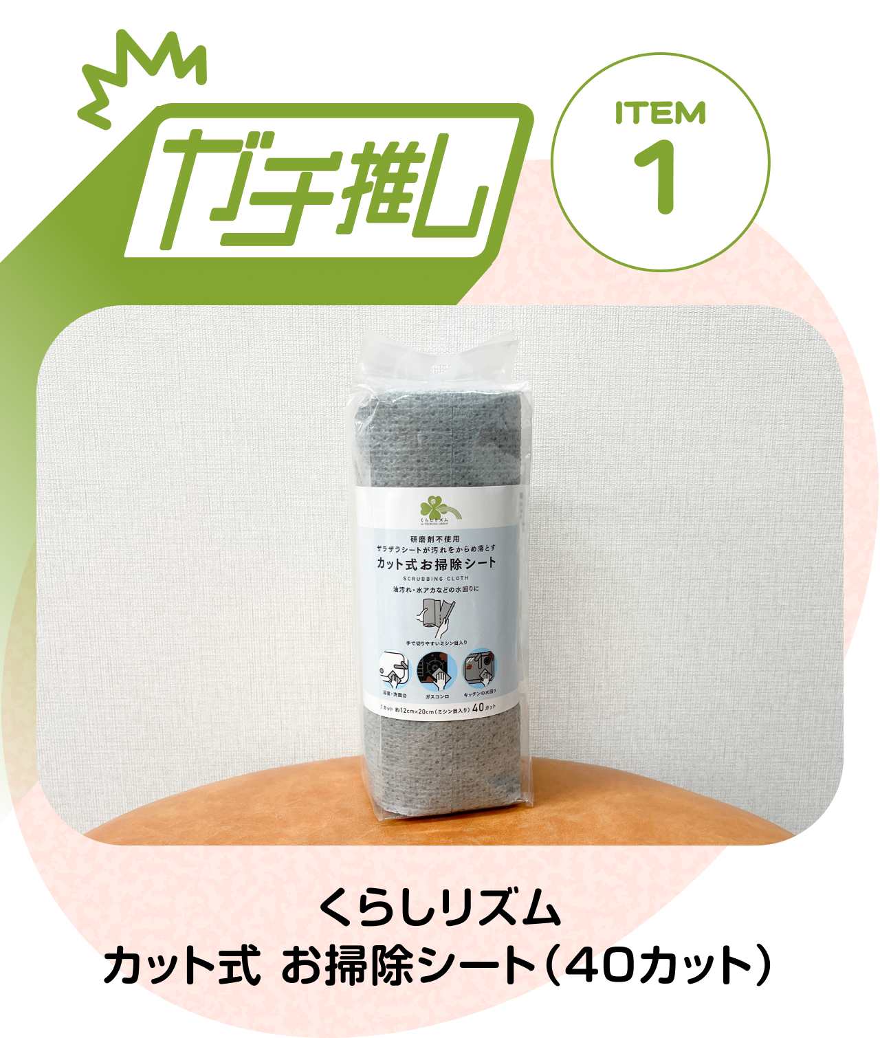 【ガチ推しITEM 01】くらしリズム　カット式 お掃除シート（40カット）