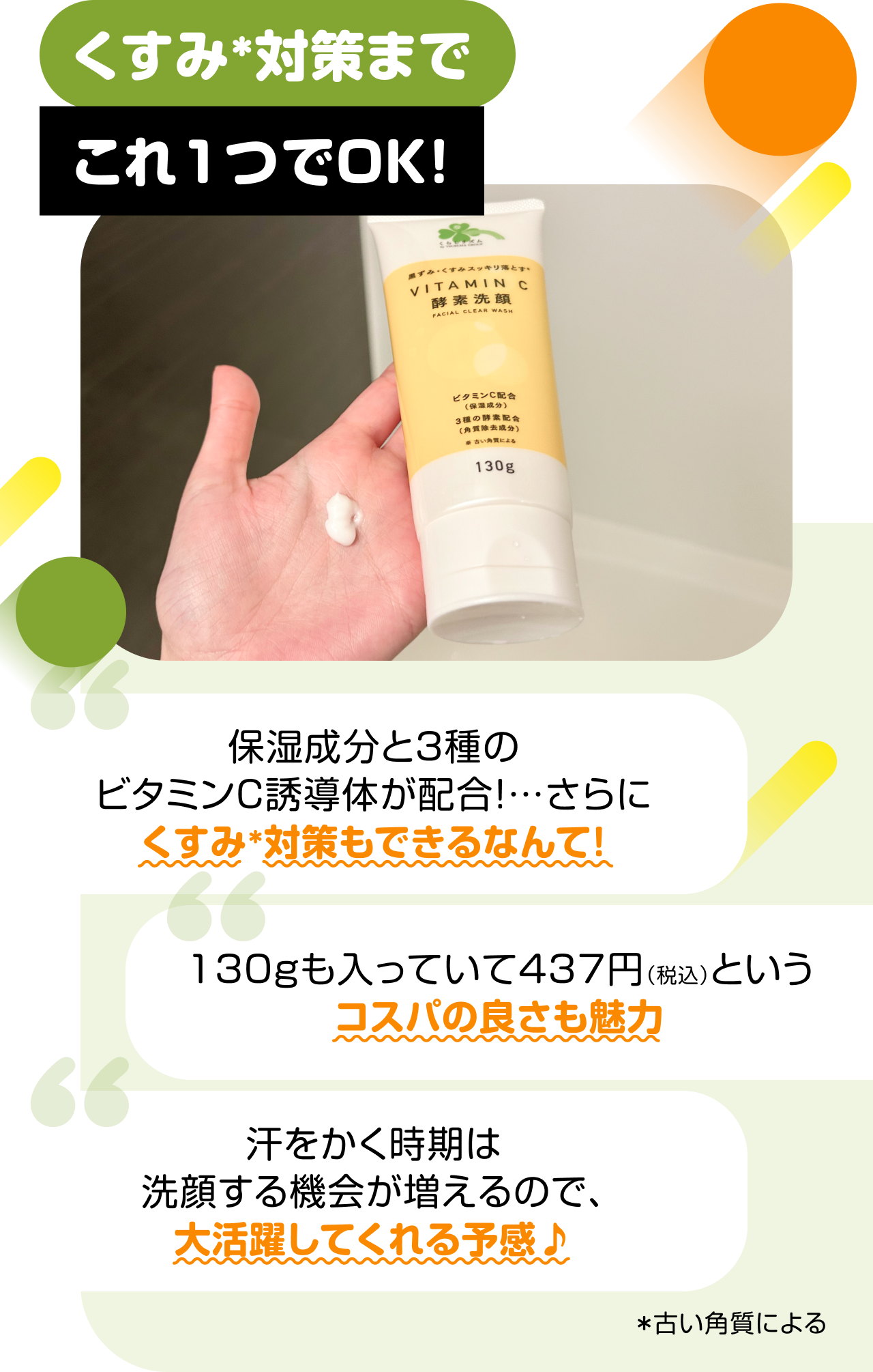 くすみ＊対策までこれ1つでOK！　“保湿成分と3種のビタミンC誘導体が配合！…さらにくすみ＊対策もできるなんて！ “130gも入っていて437円（税込）というコスパの良さも魅力 “汗をかく時期は洗顔する機会が増えるので、大活躍してくれる予感&#9834; ＊古い角質による