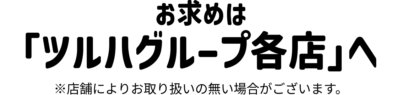 お求めは「ツルハグループ各店」へ　※店舗によりお取り扱いの無い場合がございます。