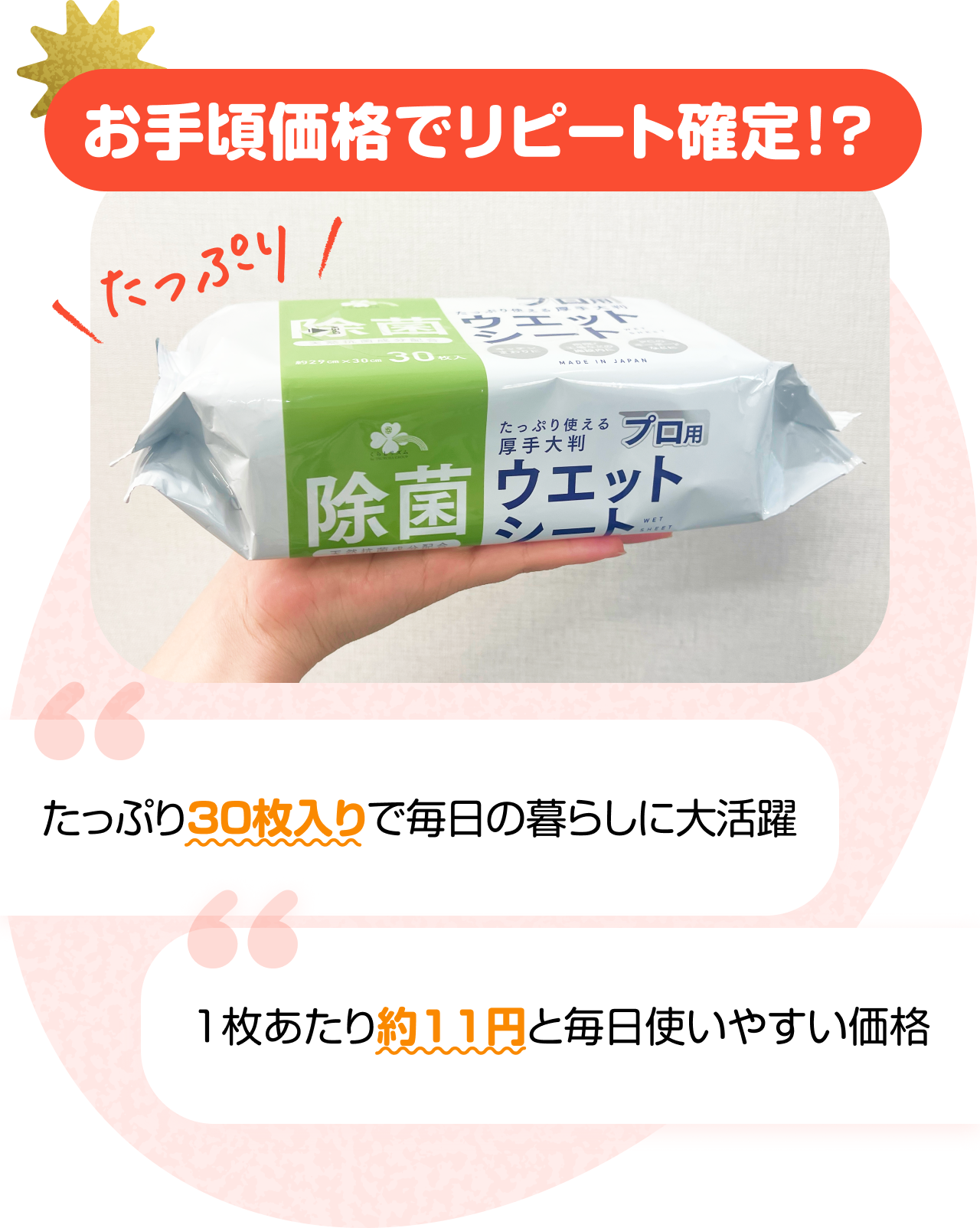 お手頃価格でリピート確定！？　“たっぷり30枚入りで毎日の暮らしに大活躍” “1枚あたり約11円と毎日使いやすい価格”