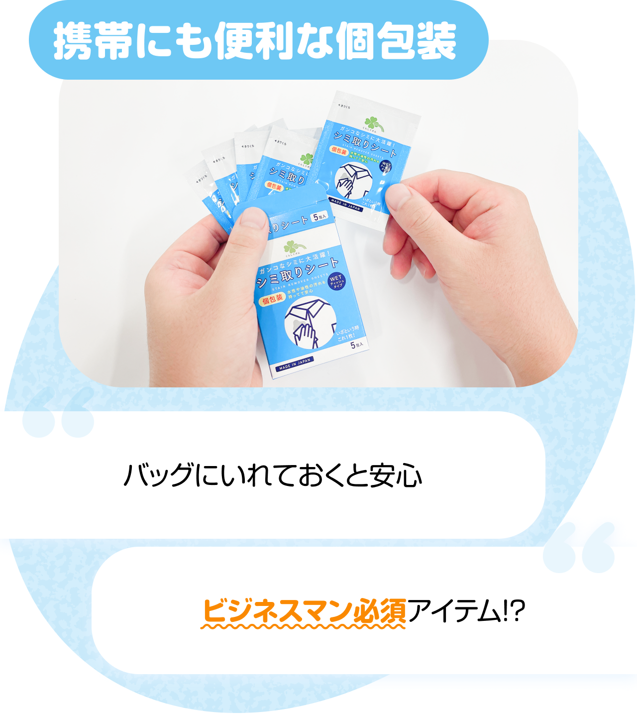携帯にも便利な個包装　“バッグにいれておくと安心” “ビジネスマン必須アイテム！？”
