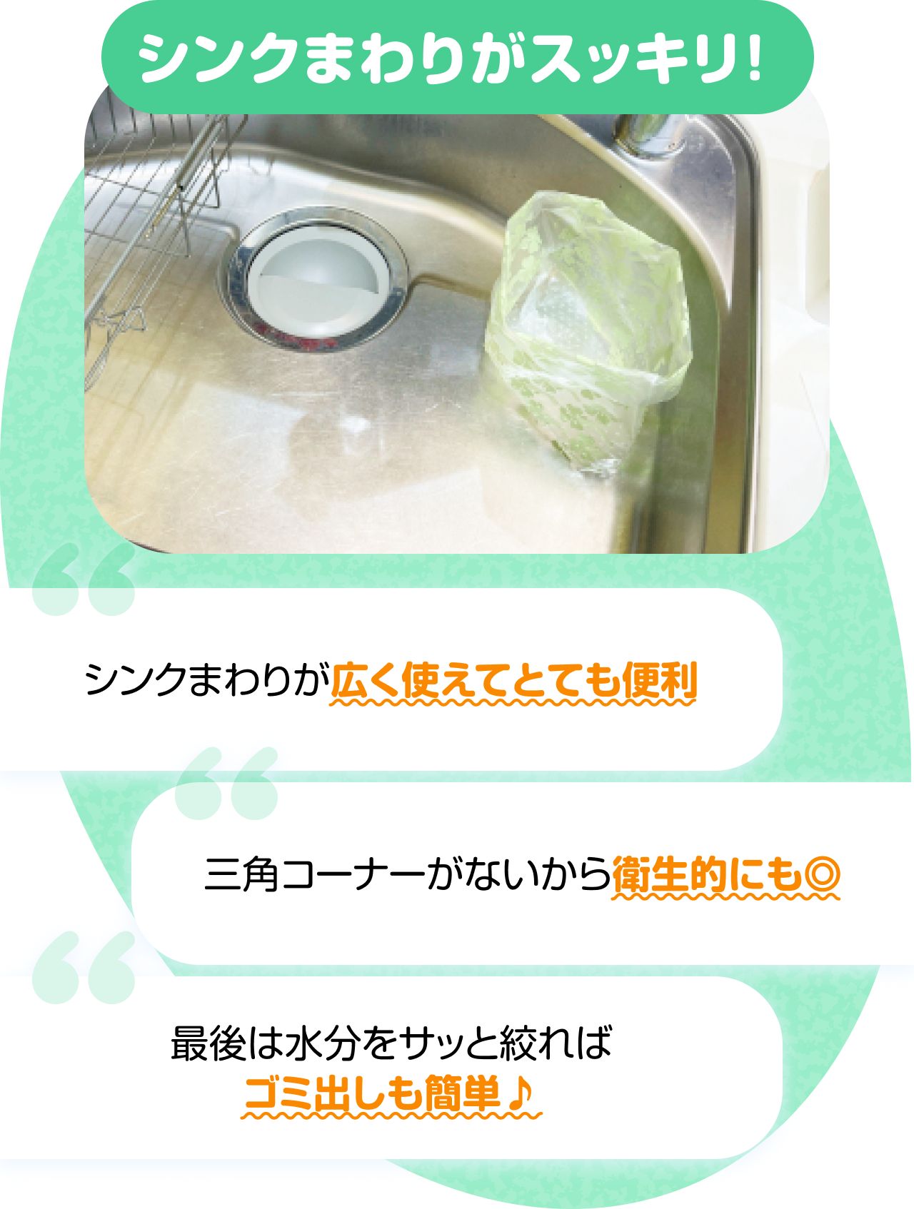 シンクまわりがスッキリ！　“シンクまわりが広く使えてとても便利” “三角コーナーがないから衛生的にも◎” “最後は水分をサッと絞ればゴミ出しも簡単♪”