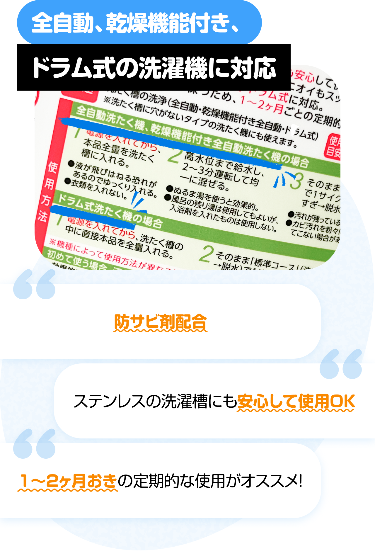 全自動、乾燥機能付き、ドラム式の洗濯機に対応　“防サビ剤配合” “ステンレスの洗濯槽にも安心して使用OK” “1〜2ヶ月おきの定期的な使用がオススメ！”