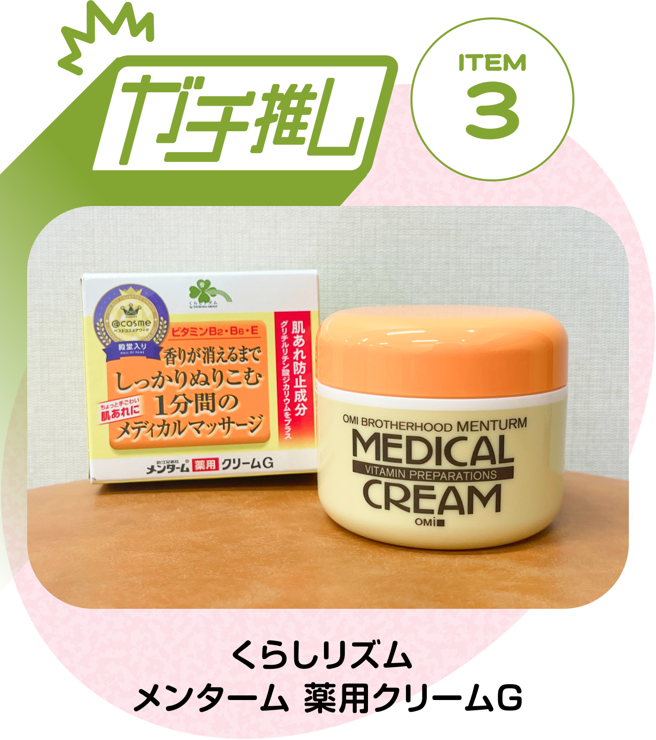 【ガチ推しITEM 03】くらしリズム メンターム 薬用クリームG