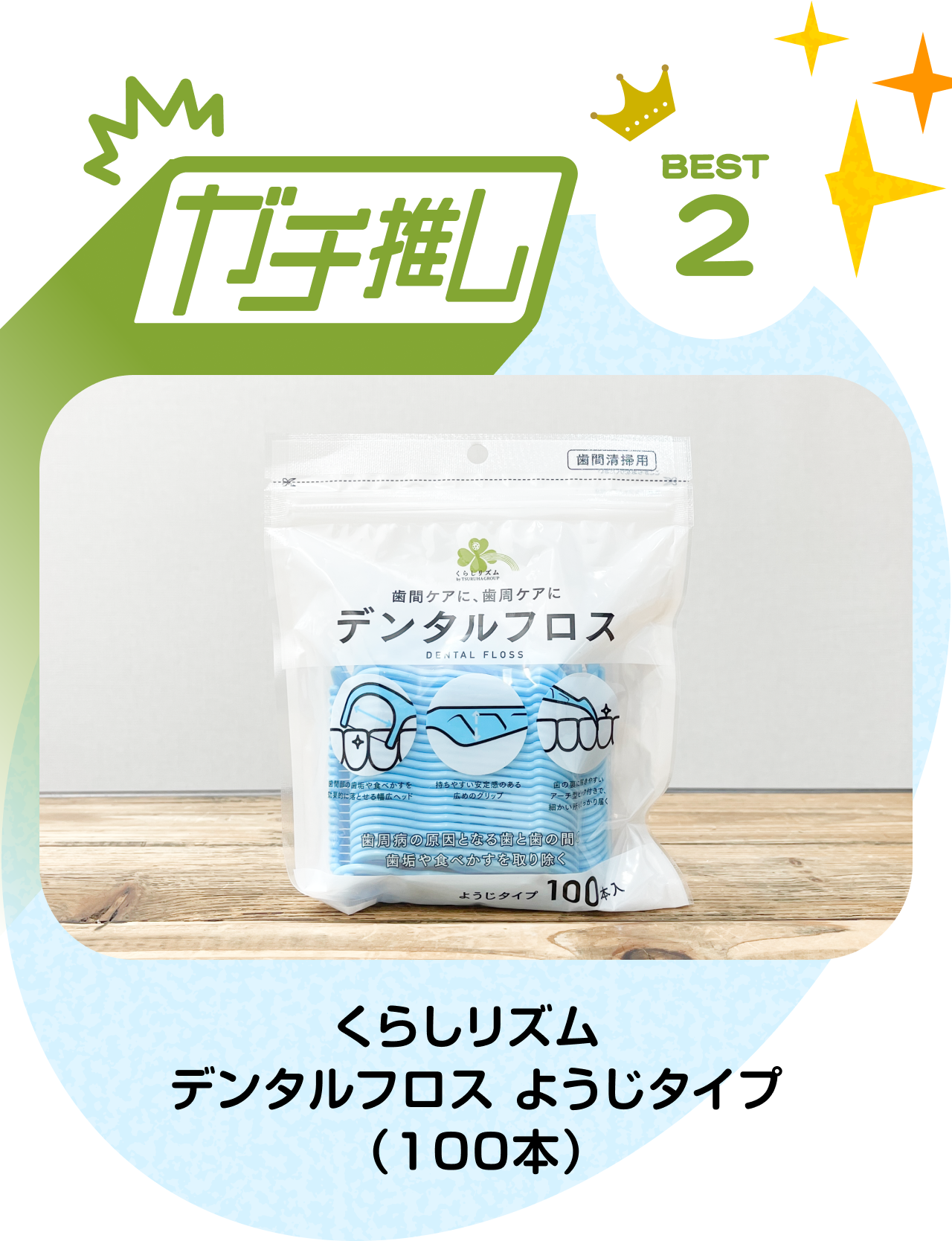 【ガチ推し】BEST 2　くらしリズム デンタルフロス ようじタイプ（100本）