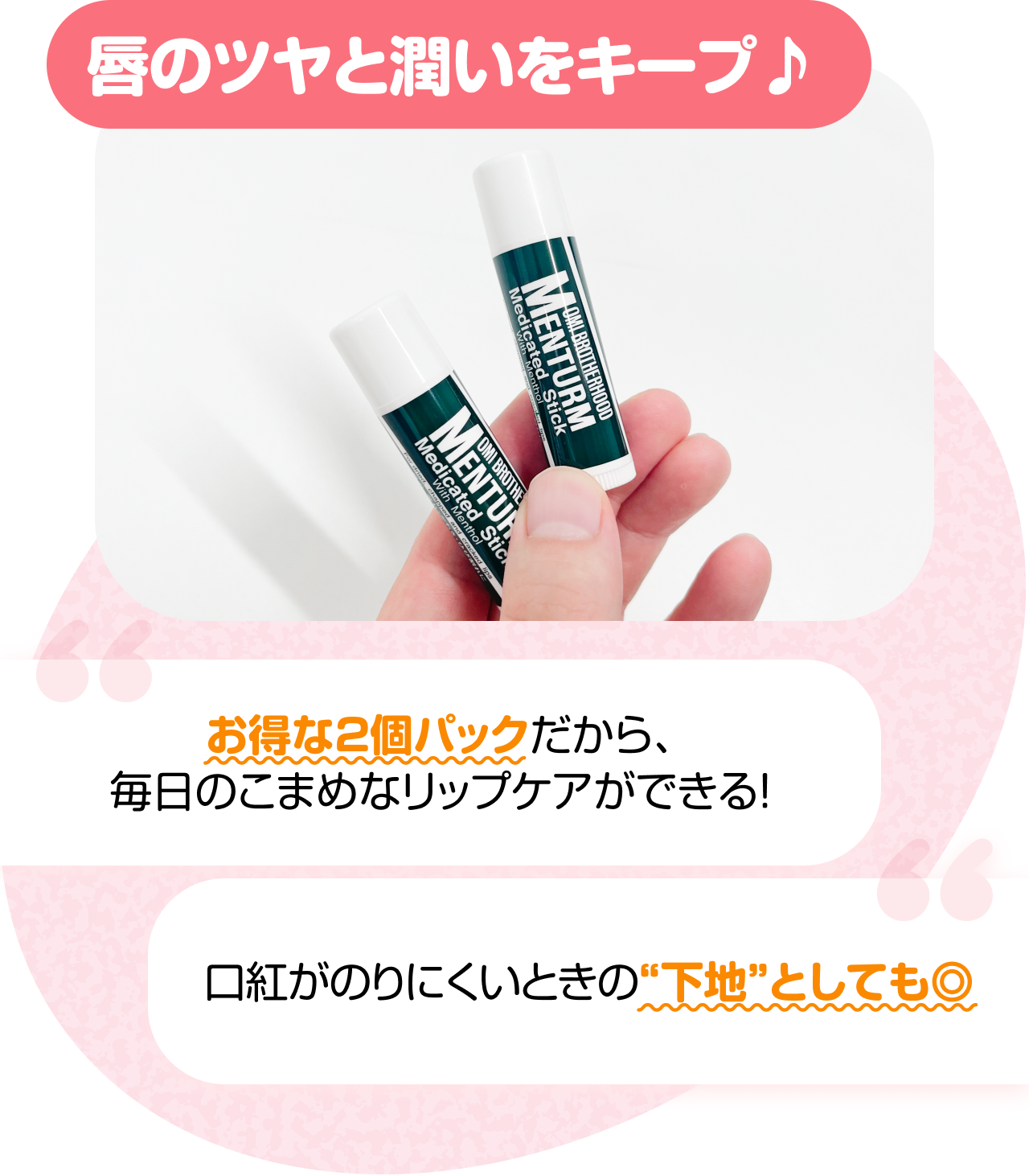 唇のツヤと潤いをキープ♪　“2お得な2個パックだから、毎日のこまめなリップケアができる！” “口紅がのりにくいときの“下地”としても◎”