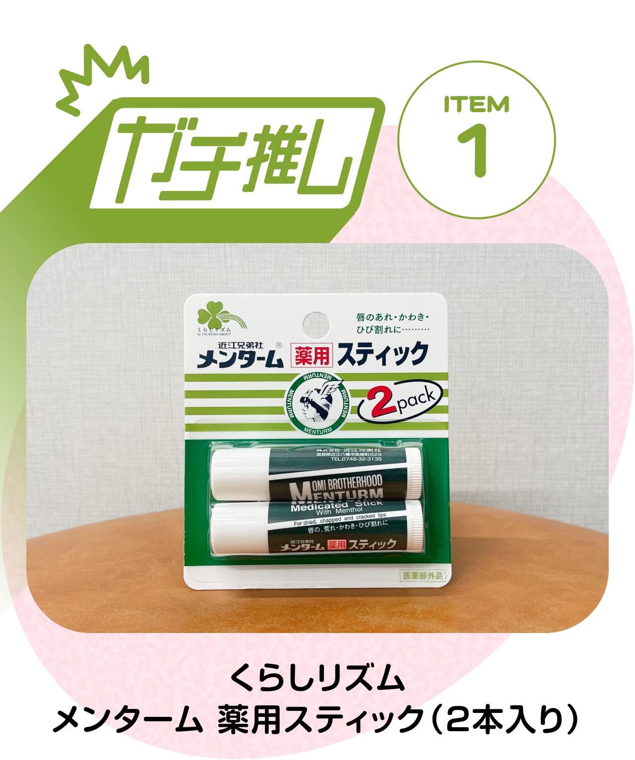 【ガチ推しITEM 01】くらしリズム メンターム 薬用スティック（2本入り）