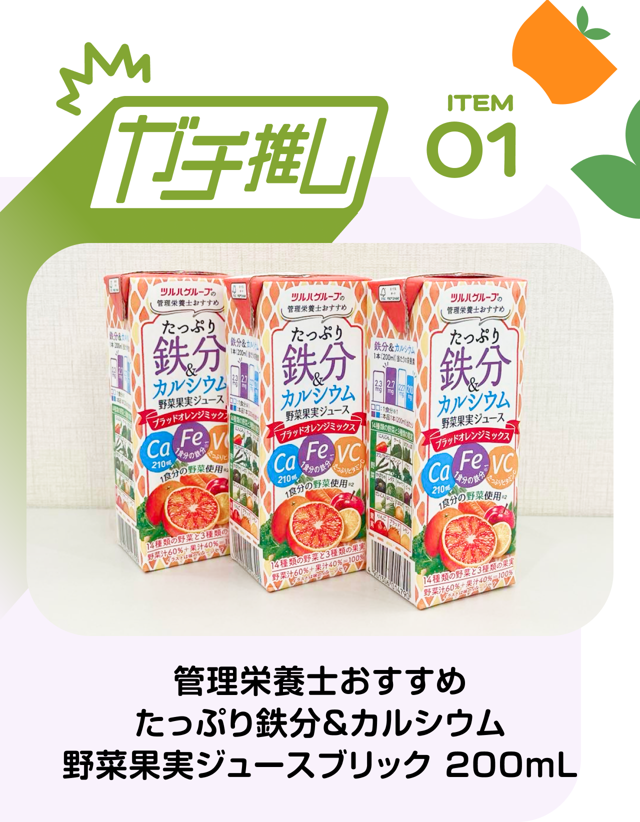 【ガチ推しITEM 01】管理栄養士おすすめ　たっぷり鉄分＆カルシウム　野菜果実ジュースブリック 200mL
