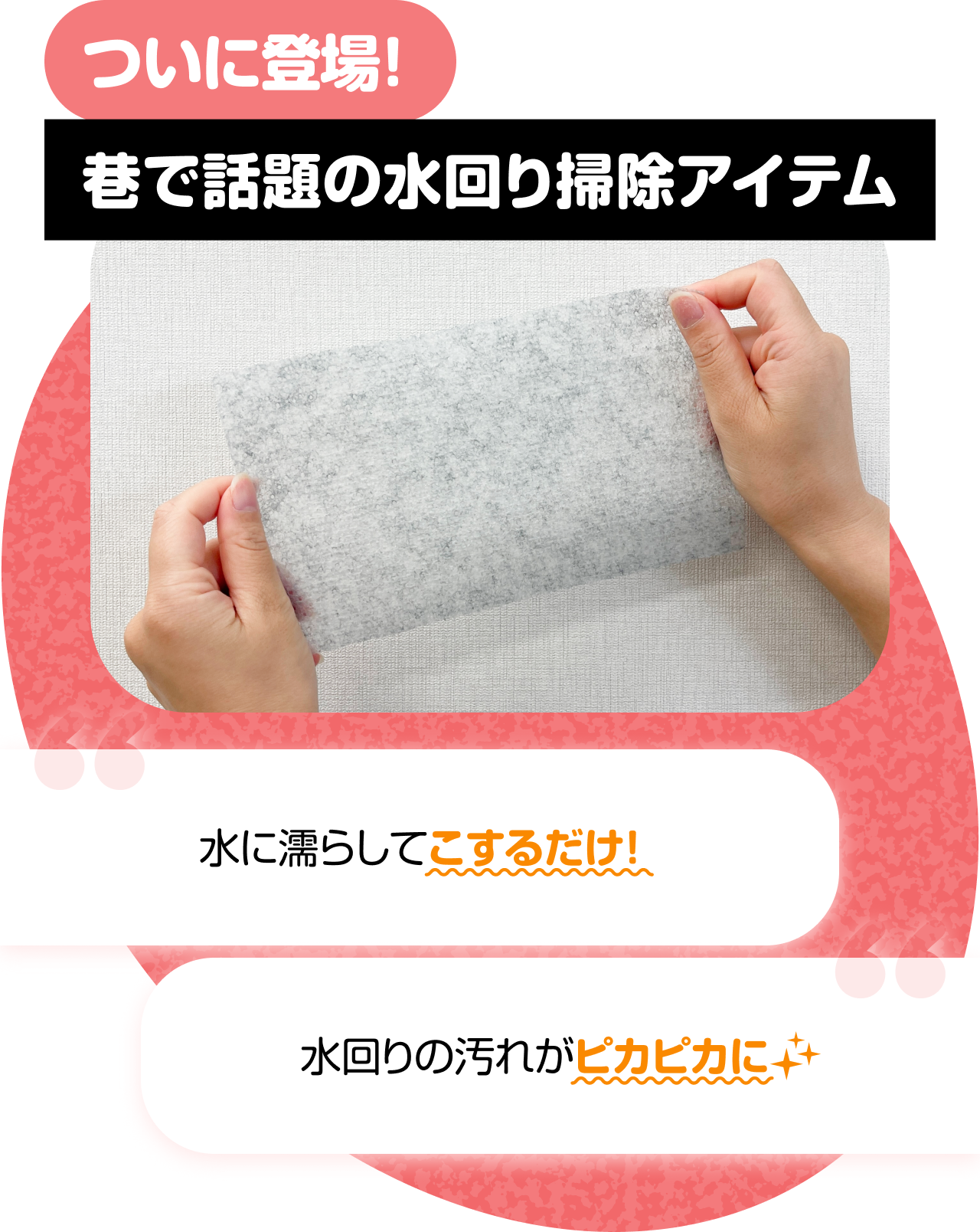 ついに登場！巷で話題の水回り掃除アイテム　“水に濡らしてこするだけ！” “水回りの汚れがピカピカに”