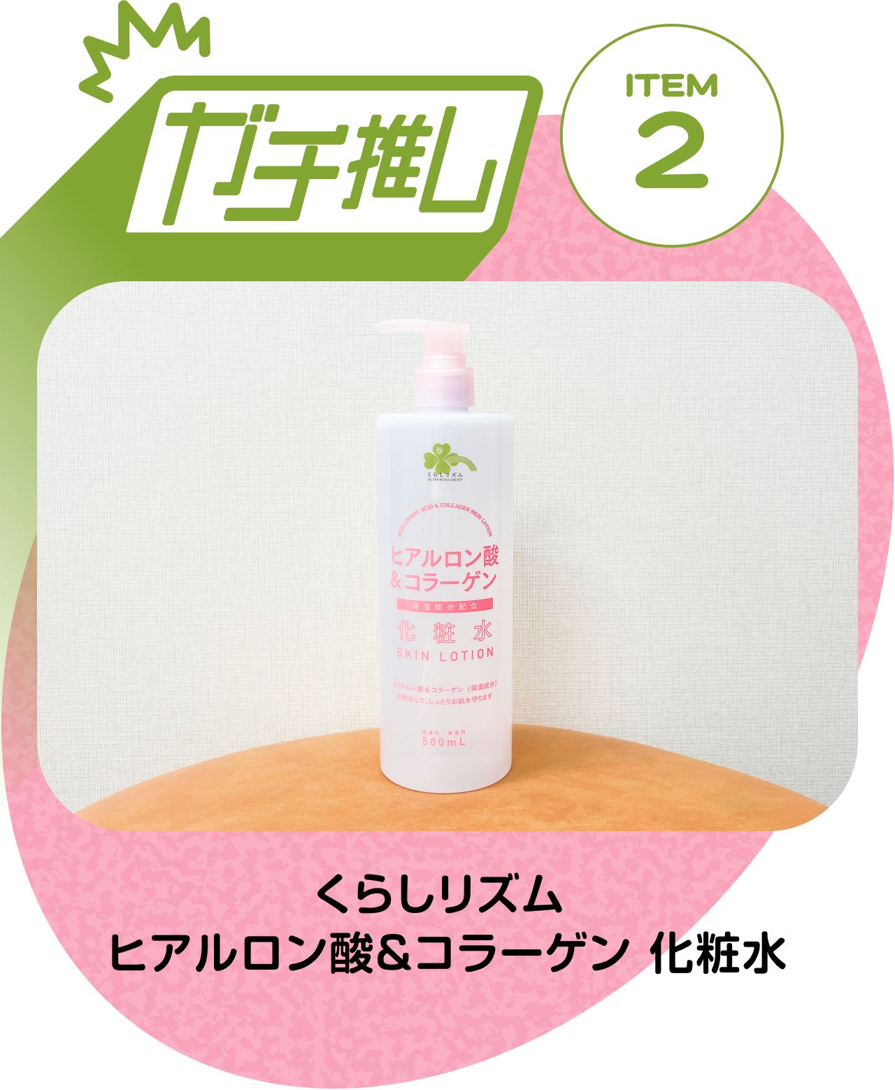 【ガチ推しITEM 02】くらしリズム ヒアルロン酸＆コラーゲン 化粧水