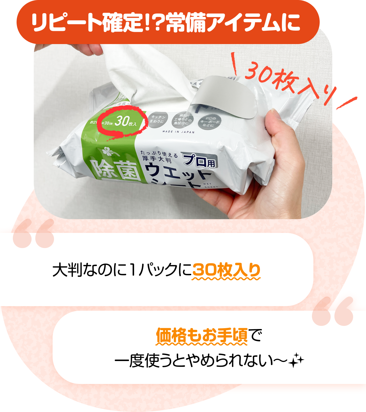 リピート確定！？常備アイテムに　＼30枚入り／　“大判なのに1パックに30枚入り” “価格もお手頃で一度使うとやめられない〜”