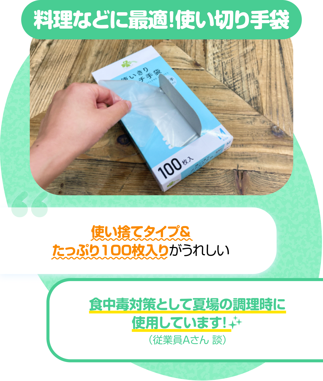 【ガチ推し】BEST 2　くらしリズム 使いきりポリエチ手袋　Mサイズ 料理などに最適！使い切り手袋　“泡もちが自慢！” “使い捨てタイプ＆たっぷり100枚入りがうれしい“ “食中毒対策として夏場の調理時に使用しています！（従業員Aさん 談）”