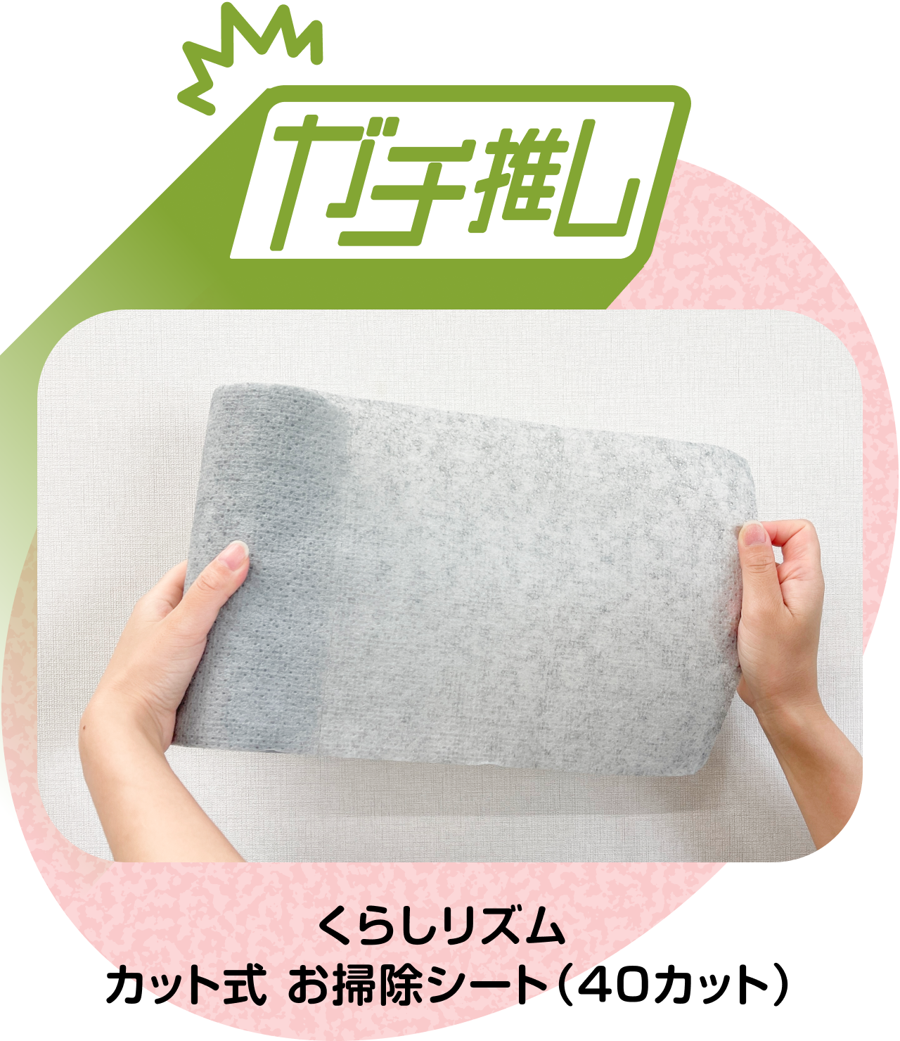 【ガチ推しITEM 01】くらしリズム カット式 お掃除シート（40カット）
