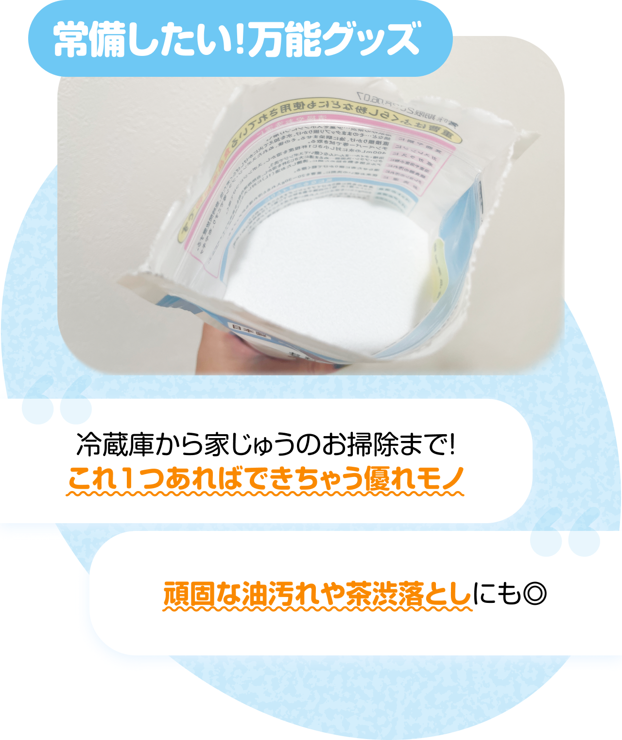 常備したい！万能グッズ　“冷蔵庫から家じゅうのお掃除まで！” “これ1つあればできちゃう優れモノ” “頑固な油汚れや茶渋落としにも◎”