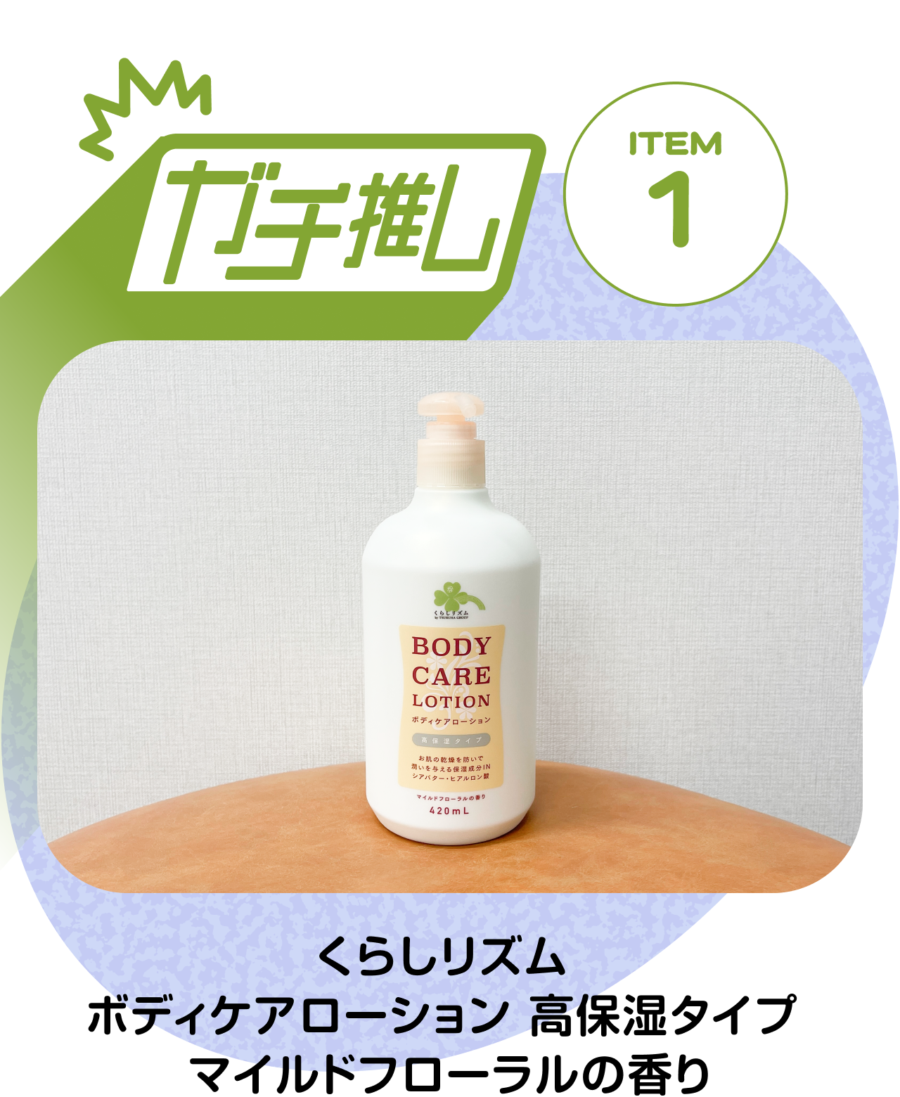 【ガチ推しITEM 01】くらしリズム ボディケアローション 高保湿タイプ マイルドフローラルの香り