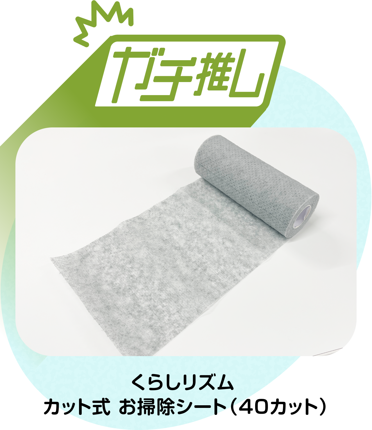 【ガチ推しITEM】くらしリズム カット式 お掃除シート（40カット）