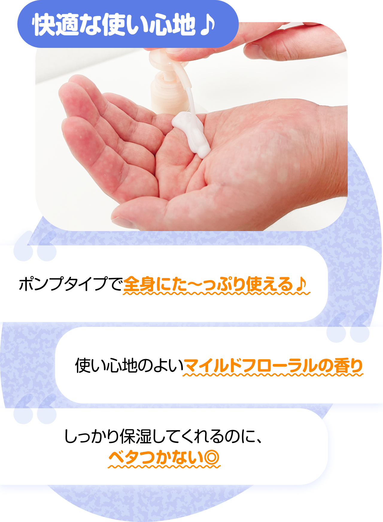 快適な使い心地♪　“ポンプタイプで全身にた〜っぷり使える♪” “使い心地のよいマイルドフローラルの香り” “しっかり保湿してくれるのに、ベタつかない◎”