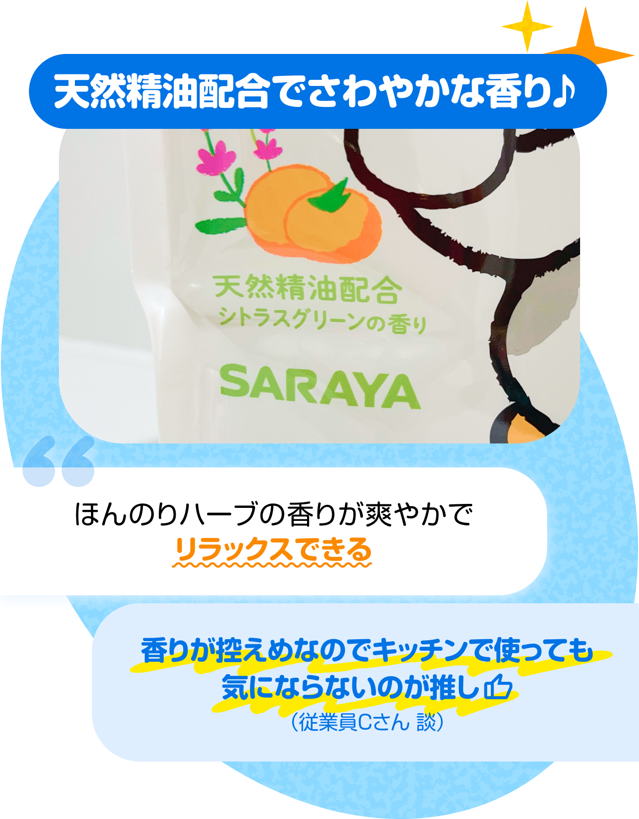 天然精油配合でさわやかな香り♪　“ほんのりハーブの香りが爽やかでリラックスできる” “香りが控えめなのでキッチンで使っても気にならないのが推し（従業員Cさん 談）”