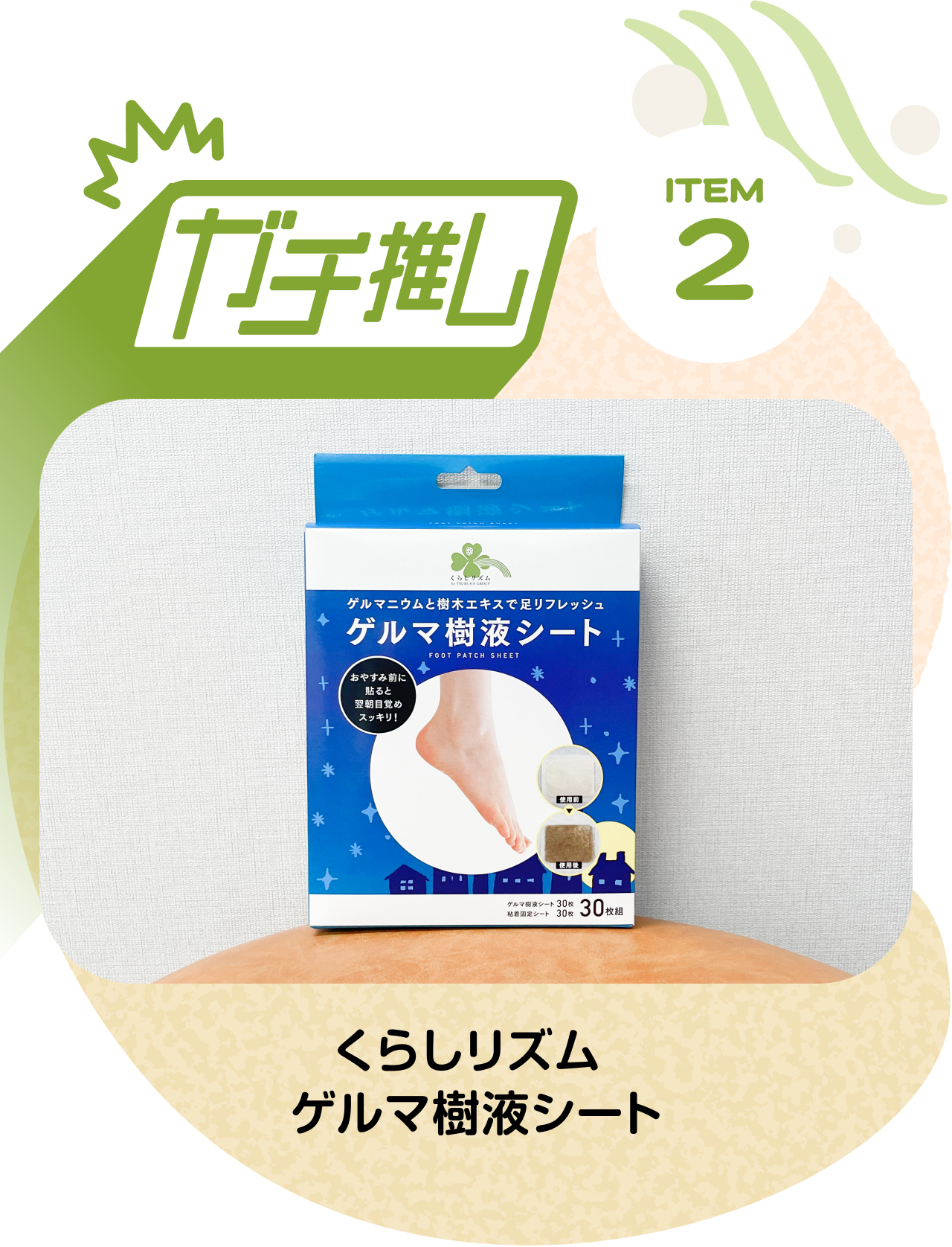 ガチ推しITEM02：くらしリズム ゲルマ樹液シート