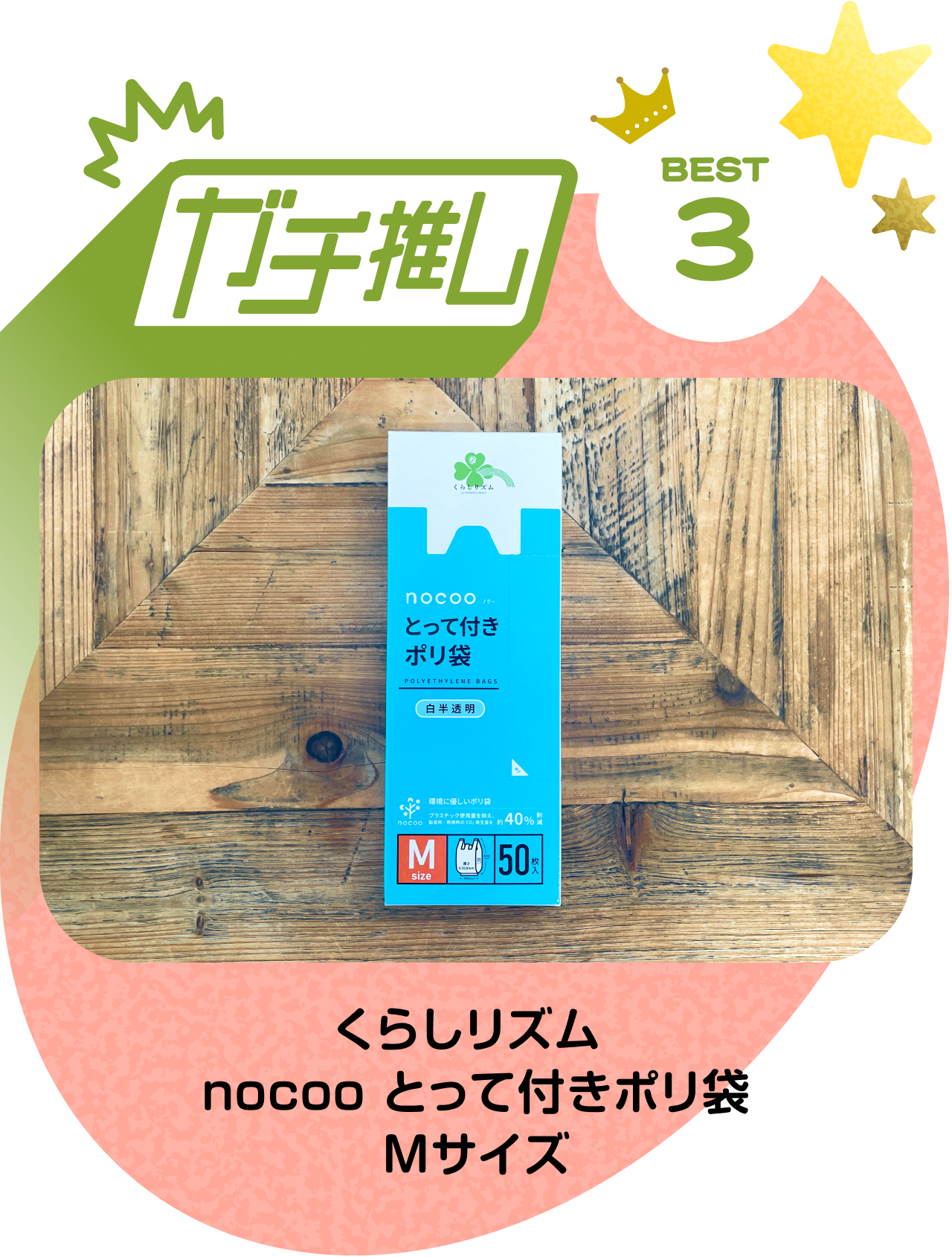 【ガチ推し】BEST 3　くらしリズム nocoo とって付きポリ袋 Mサイズ