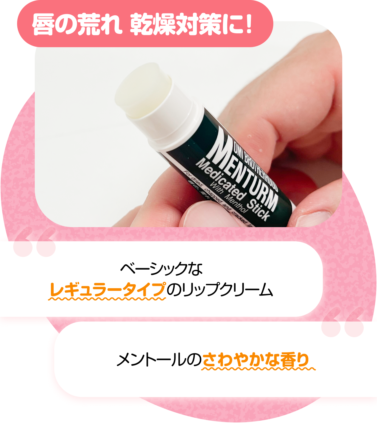 唇の荒れ 乾燥対策に！　“ベーシックなレギュラータイプのリップクリーム” “メントールのさわやかな香り”