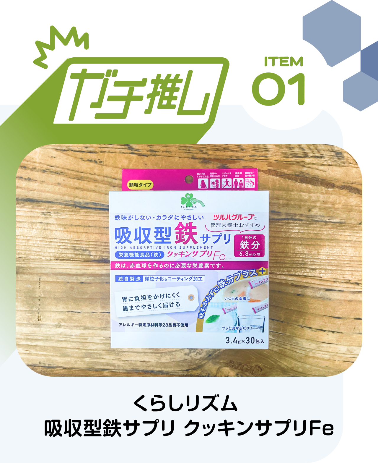 【ガチ推しITEM 01】くらしリズム　吸収型鉄サプリ クッキンサプリFe