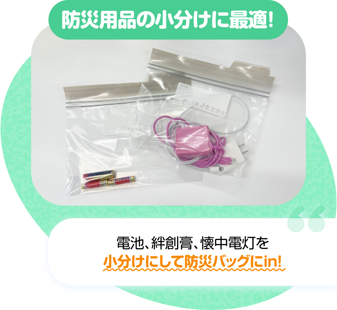 防災用品の小分けに最適！　“電池、絆創膏、懐中電灯を小分けにして防災バッグにin！”