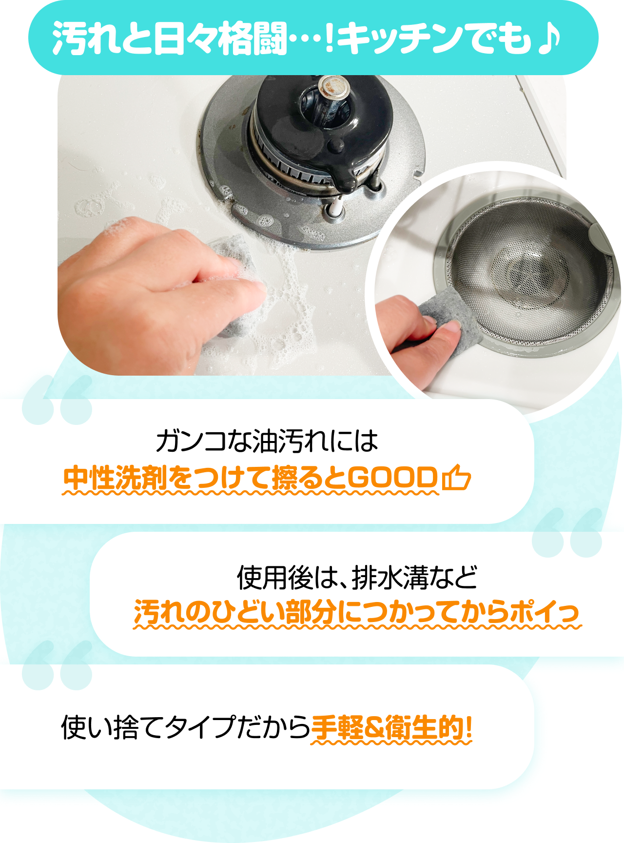 汚れと日々格闘…！キッチンでも♪　“ガンコな油汚れには中性洗剤をつけて擦るとGOOD” “使用後は、排水溝など汚れのひどい部分につかってからポイっ” “使い捨てタイプだから手軽＆衛生的!”
