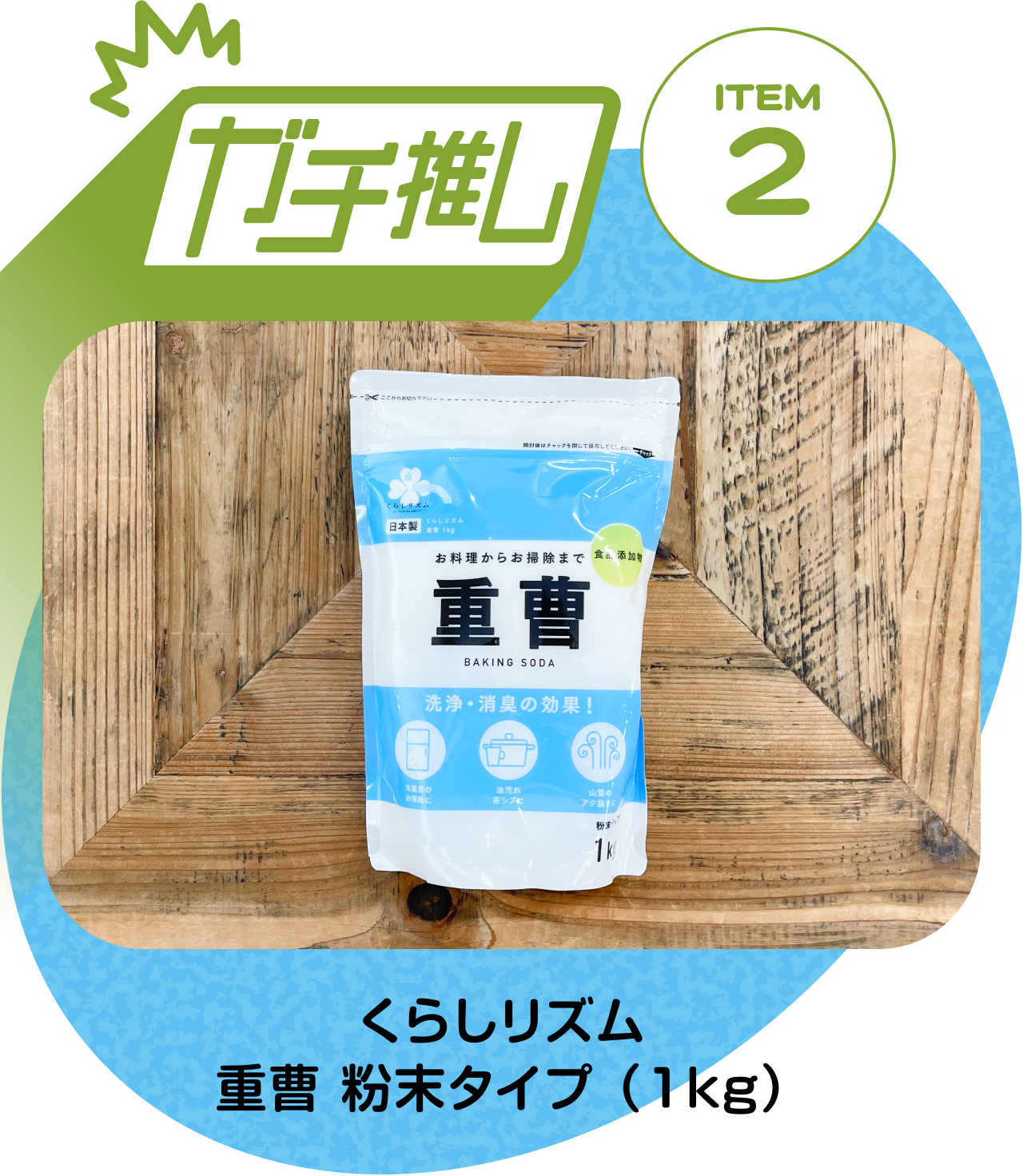 【ガチ推しITEM 02】くらしリズム 重曹 粉末タイプ （1kg）