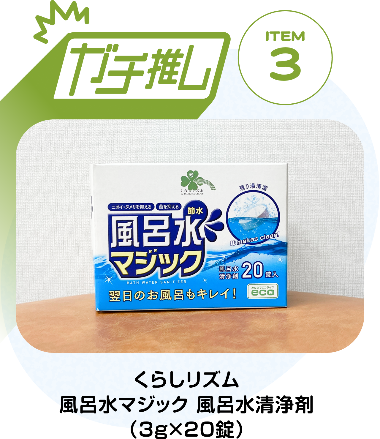 【ガチ推しITEM 03】くらしリズム 風呂水マジック 風呂水清浄剤（3g×20錠）