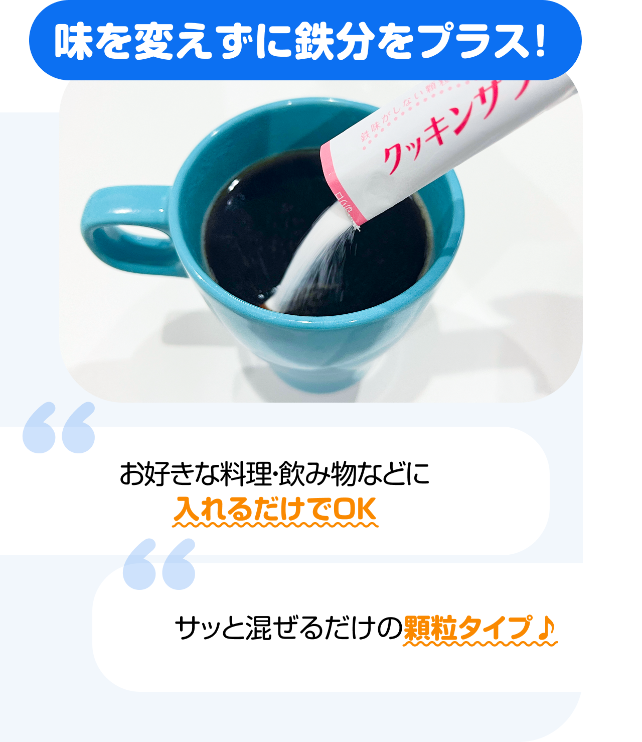 味を変えずに鉄分をプラス！　“お好きな料理・飲み物などに入れるだけでOK” “サッと混ぜるだけの顆粒タイプ♪”