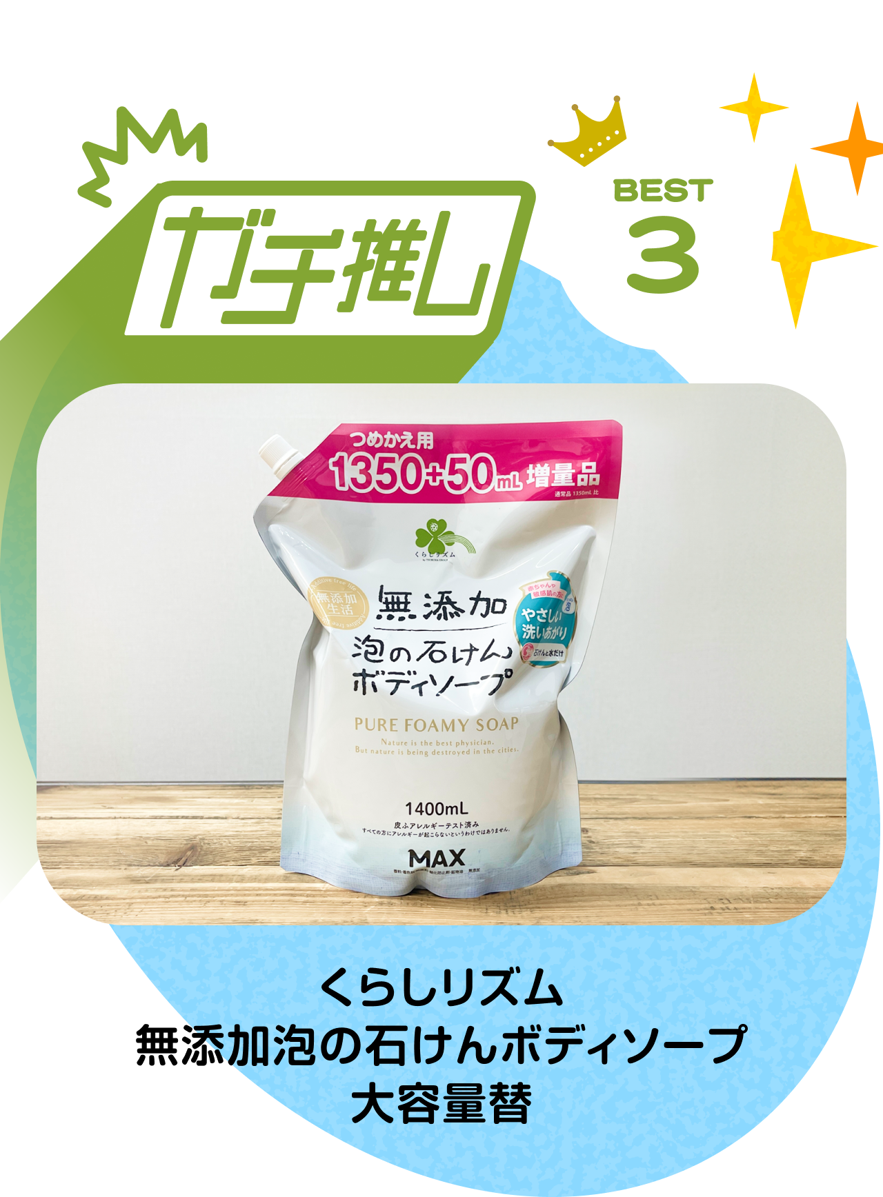 【ガチ推し】BEST 3　くらしリズム 無添加泡の石けんボディソープ 大容量替