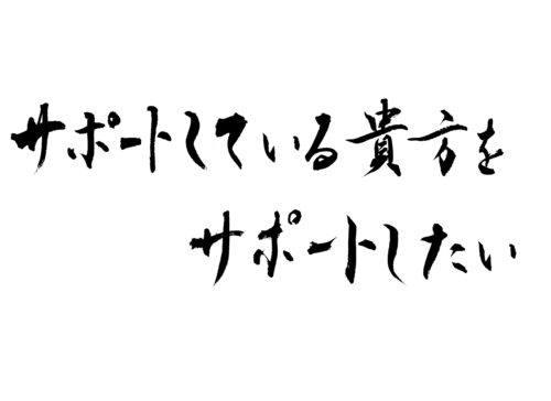 %e3%82%b5%e3%83%9d%e3%83%bc%e3%83%88%e3%81%97%e3%81%a6%e3%81%84%e3%82%8b