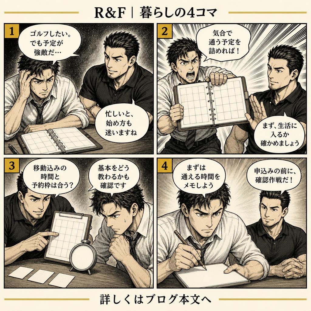 4コマで読む：サンクチュアリゴルフは忙しくても続けられる？初心者の通い方と判断基準