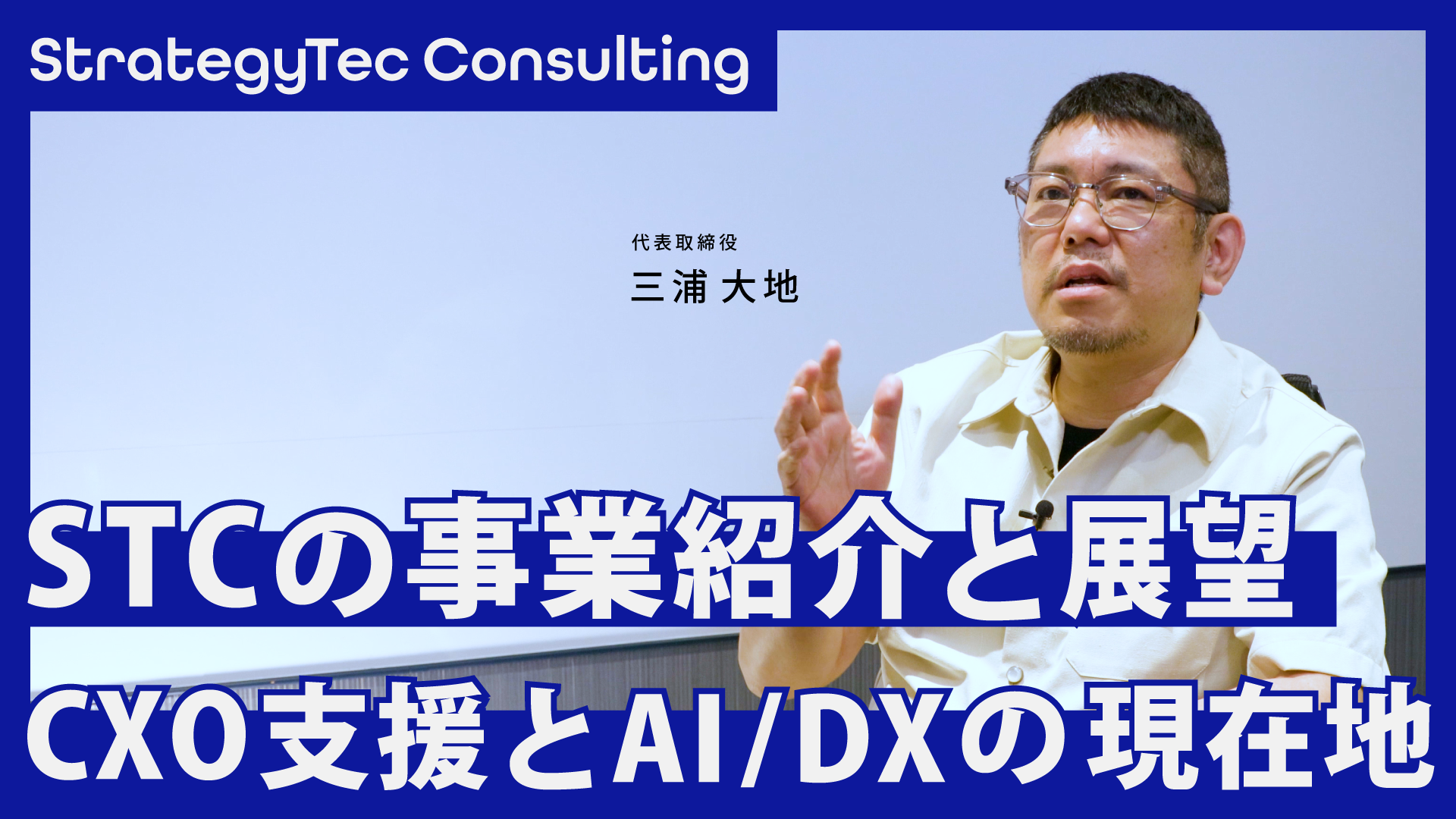 代表三浦の事業紹介動画を公開