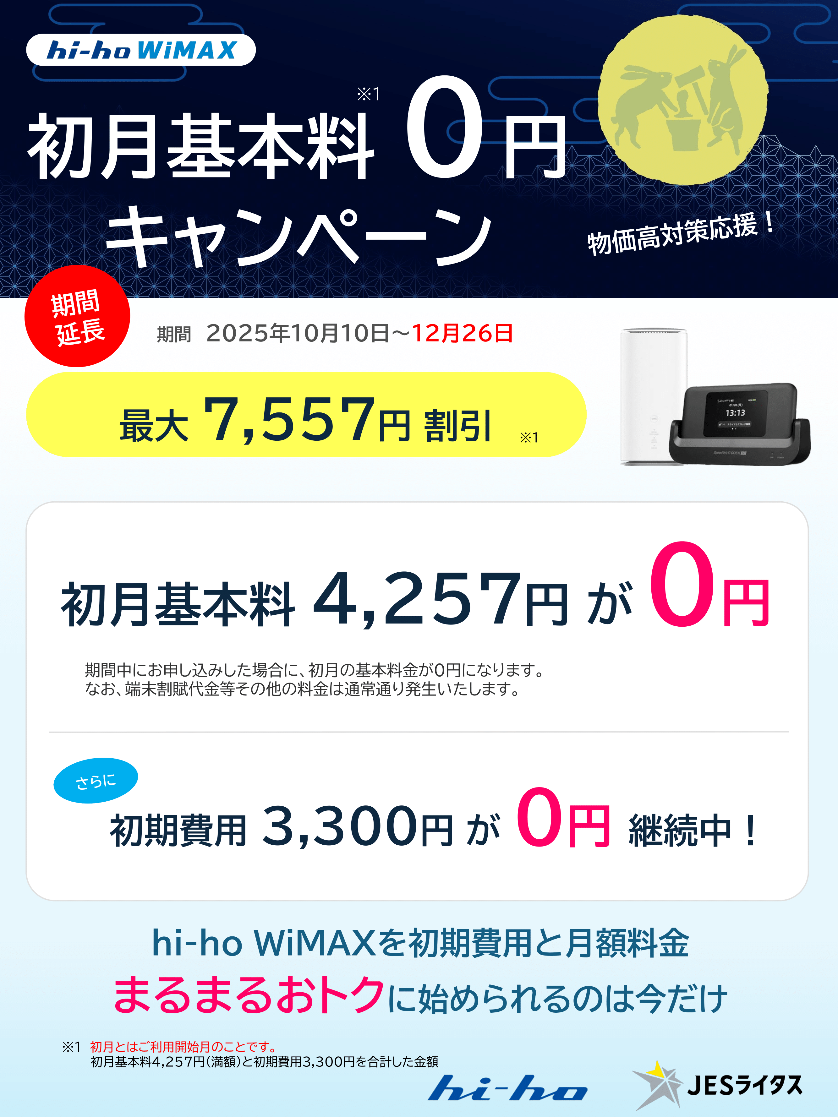 🚀【hi-ho WiMAXキャンペーン延長のお知らせ】🚀 | JESライタス