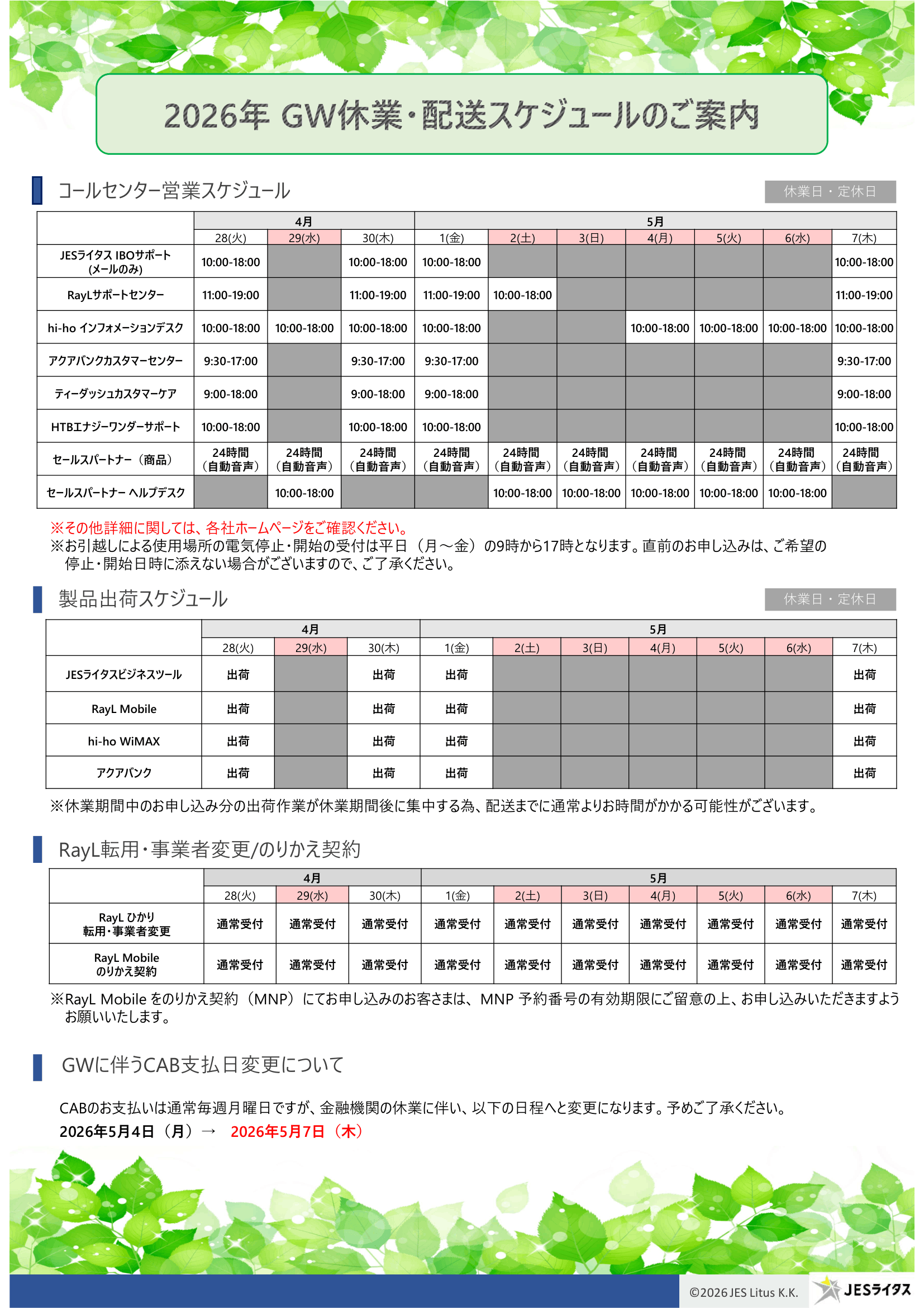 GW休業・配送スケジュールのご案内 | JESライタス