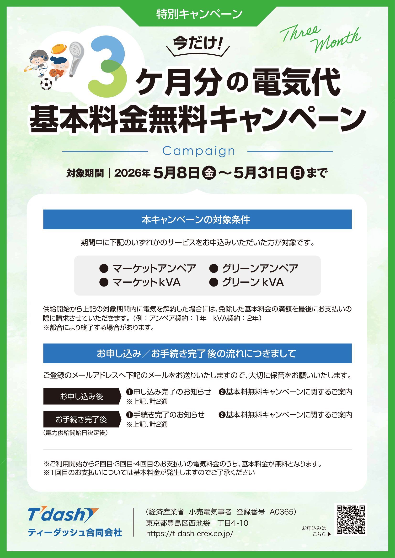 期間限定】電気代の基本料金が3ヶ月分無料！ | JESライタス