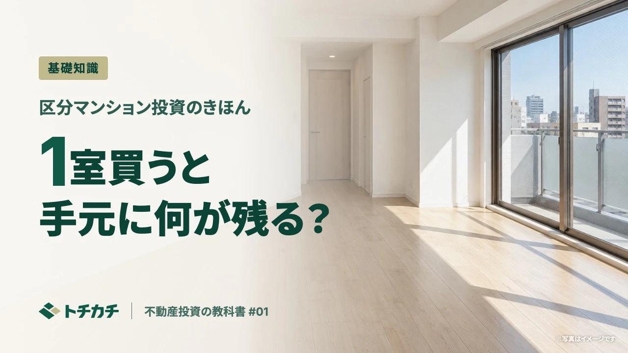 区分マンション投資とは？仕組み・お金の流れ・向いている人を順に整理