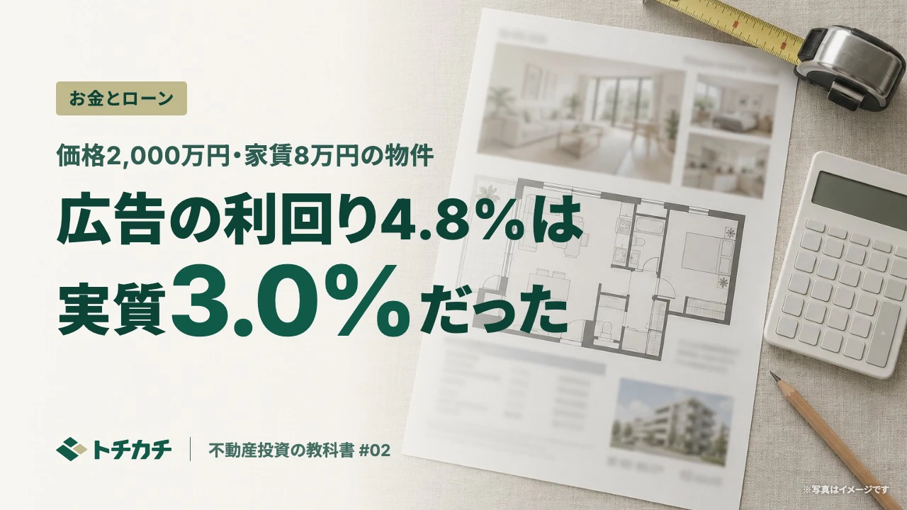 利回りの見方｜表面利回り4.8%の物件は、実際には何%なのか