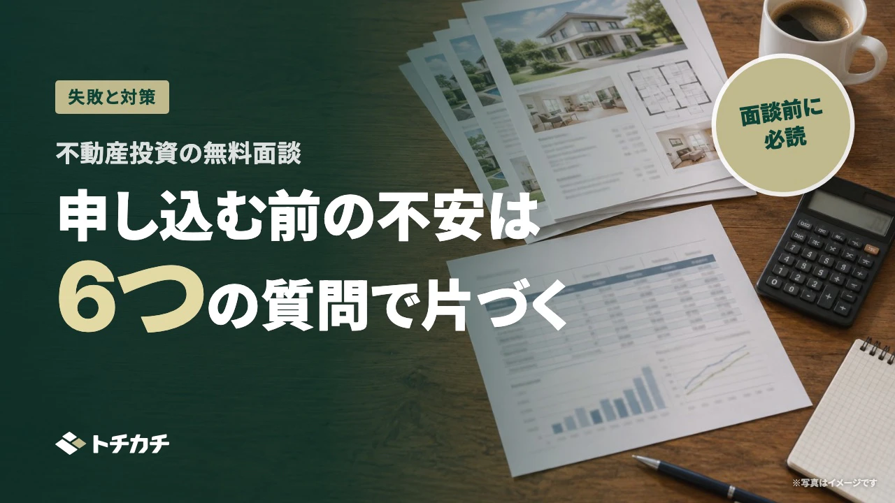 不動産投資の無料面談、申し込む前の「怖い」を一つずつ片づける