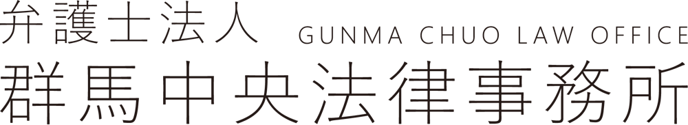 群馬中央法律事務所