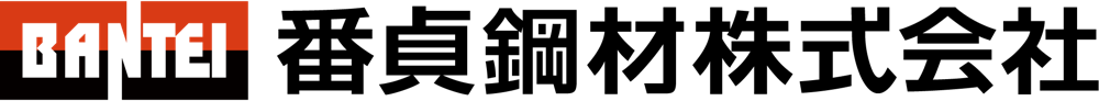 番貞鋼材